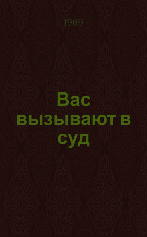 Вас вызывают в суд