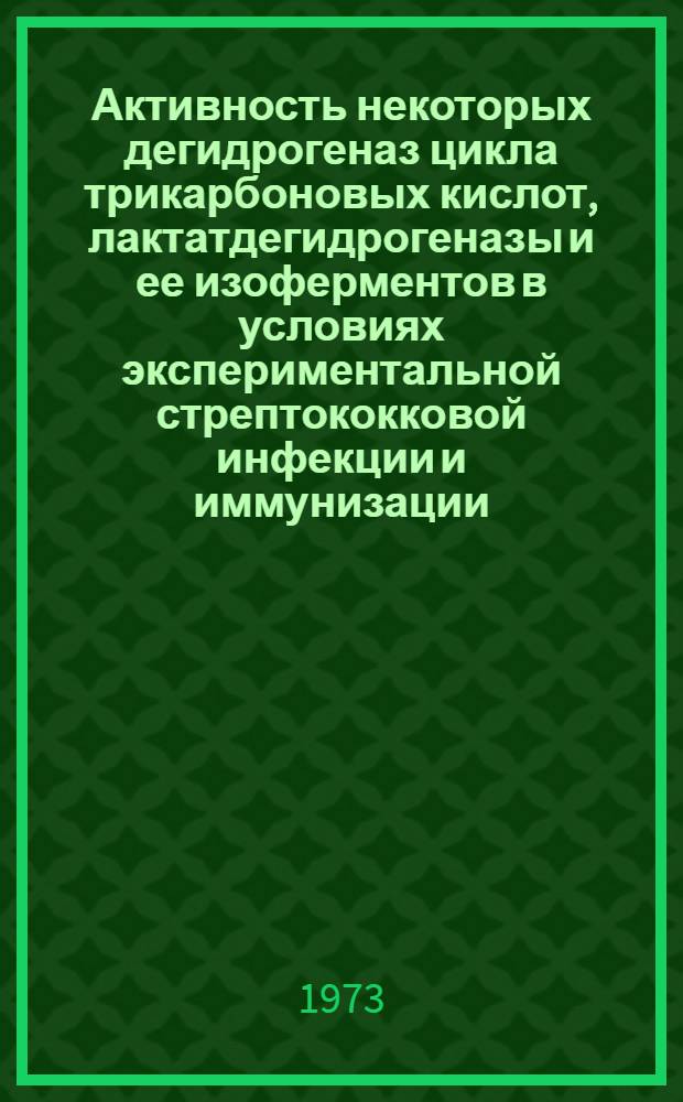 Активность некоторых дегидрогеназ цикла трикарбоновых кислот, лактатдегидрогеназы и ее изоферментов в условиях экспериментальной стрептококковой инфекции и иммунизации : Автореф. дис. на соиск. учен. степени канд. мед. наук : (03.00.04)