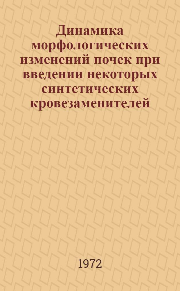 Динамика морфологических изменений почек при введении некоторых синтетических кровезаменителей : (Эксперим. исследование) : Автореф. дис. на соиск. учен. степени канд. мед. наук : (773)