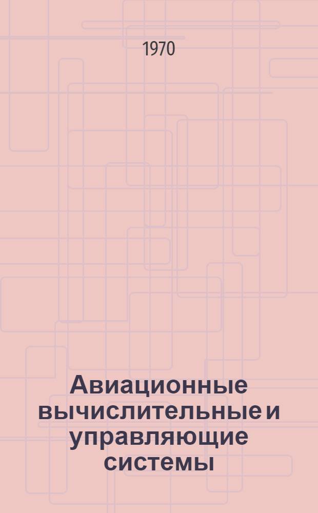 Авиационные вычислительные и управляющие системы : Сборник статей