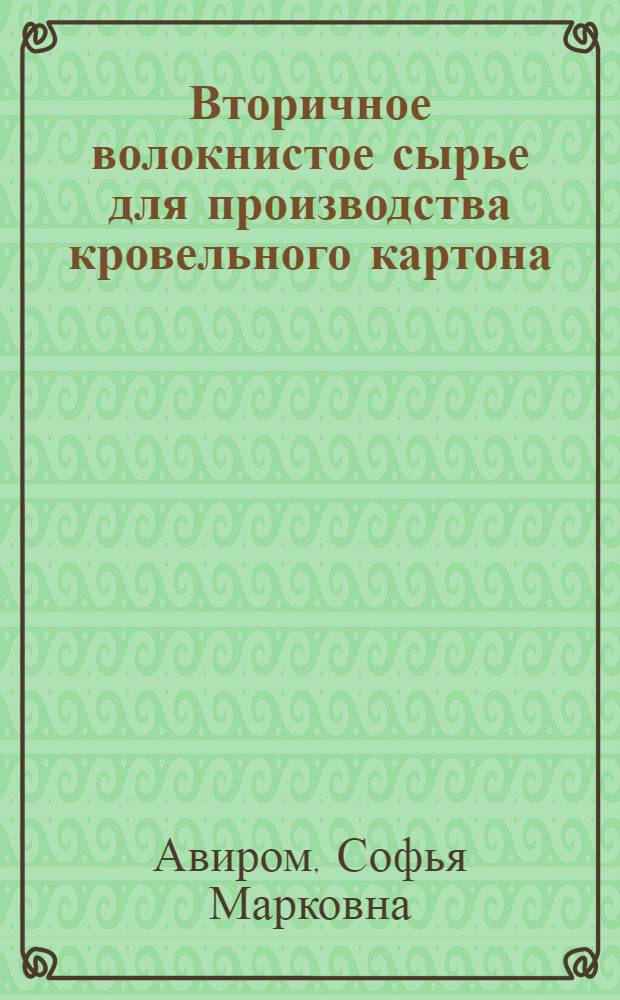 Вторичное волокнистое сырье для производства кровельного картона : Обзор