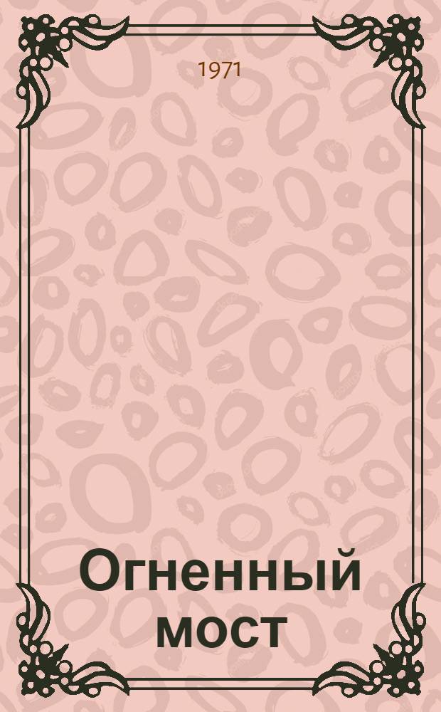 Огненный мост : Повесть