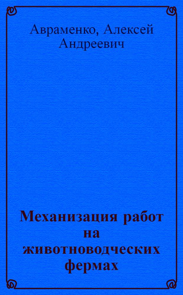 Механизация работ на животноводческих фермах
