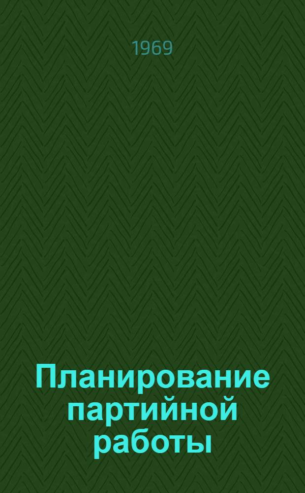 Планирование партийной работы