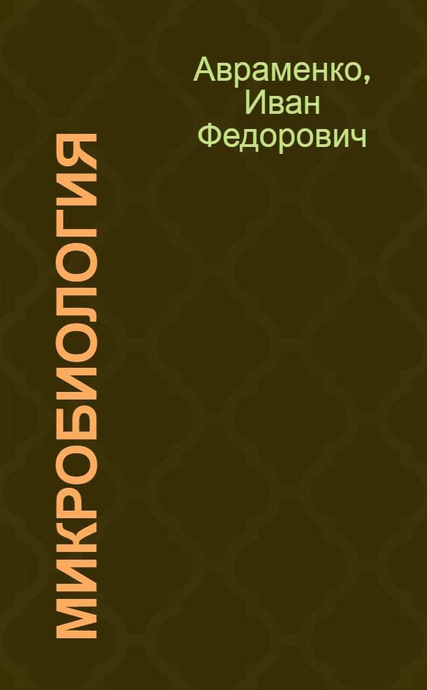 Микробиология : Для агр. специальностей