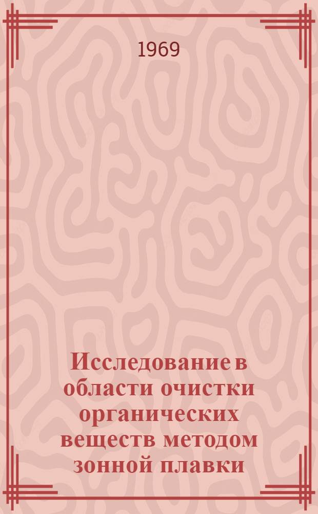 Исследование в области очистки органических веществ методом зонной плавки : Автореф. дис. на соискание учен. степени канд. хим. наук : (073)