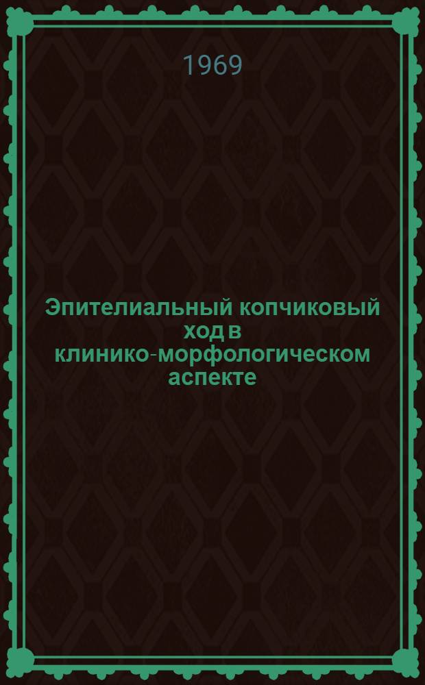 Эпителиальный копчиковый ход в клинико-морфологическом аспекте : Автореф. дис. на соискание учен. степени канд. мед. наук : (14.777)
