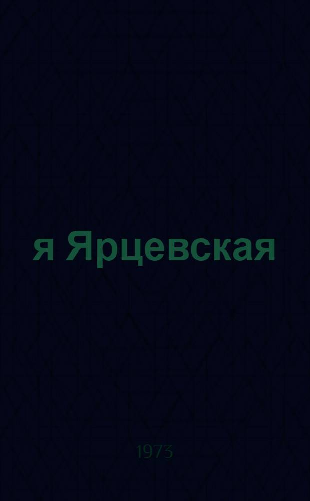 82-я Ярцевская : Боевой путь 82 Ярцев. Краснознам. орденов Суворова и Кутузова стрелковой дивизии