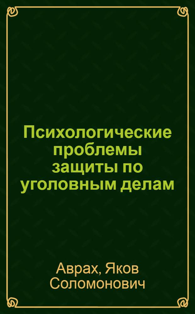 Психологические проблемы защиты по уголовным делам