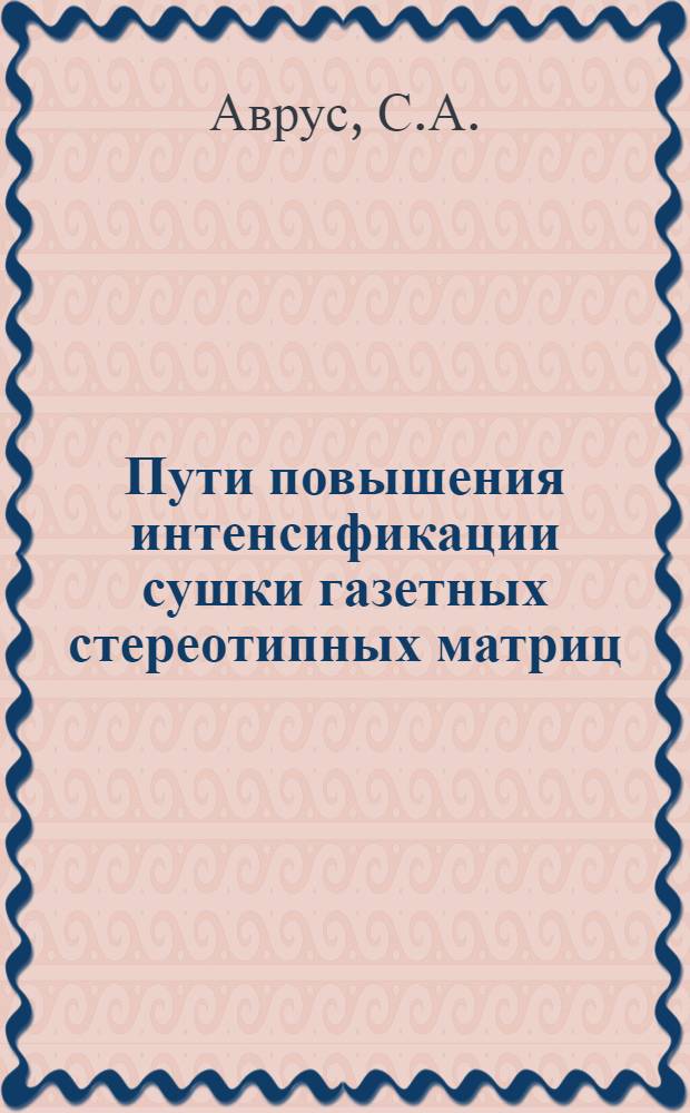Пути повышения интенсификации сушки газетных стереотипных матриц : Обзор
