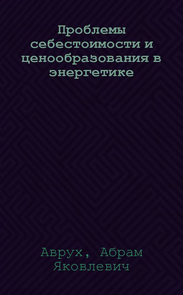 Проблемы себестоимости и ценообразования в энергетике