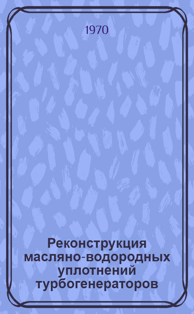 Реконструкция масляно-водородных уплотнений турбогенераторов