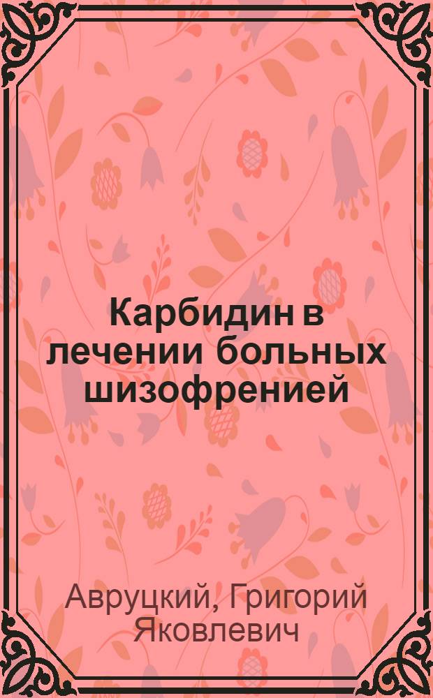 Карбидин в лечении больных шизофренией