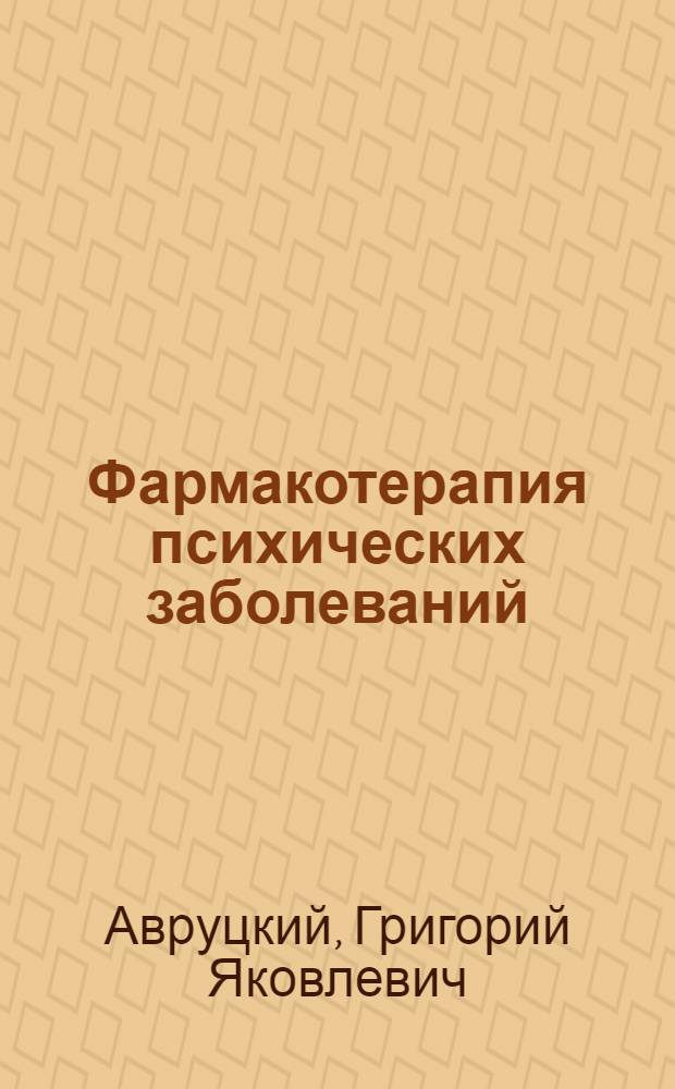 Фармакотерапия психических заболеваний
