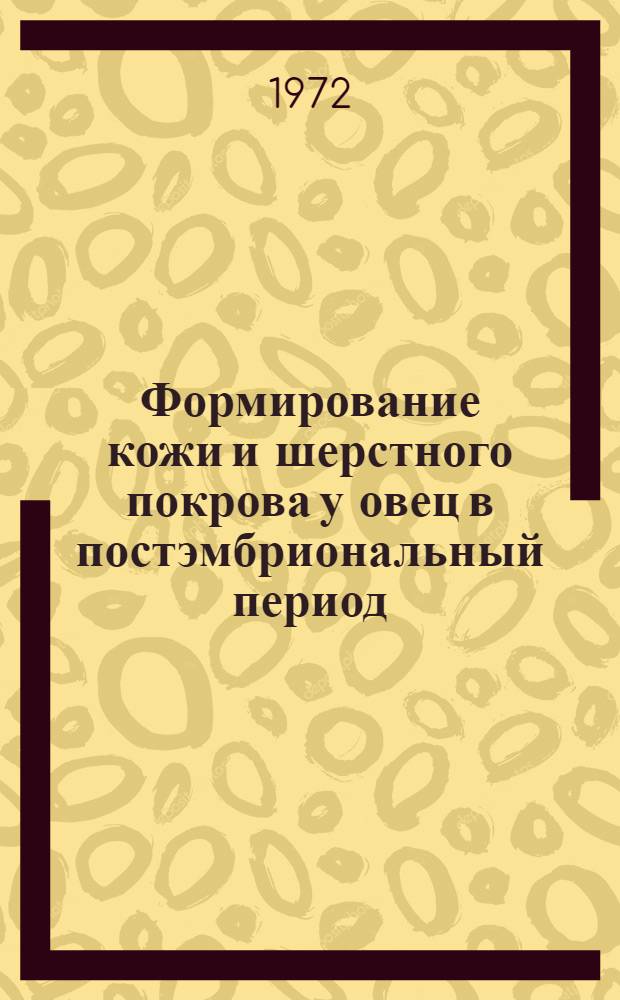 Формирование кожи и шерстного покрова у овец в постэмбриональный период : Учеб. пособие