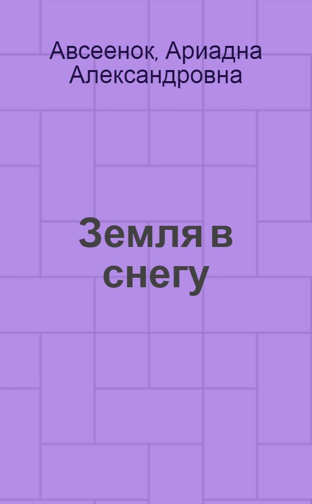 Земля в снегу