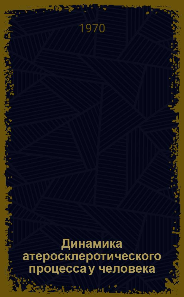 Динамика атеросклеротического процесса у человека : (Вопросы морфогенеза и патогенеза)