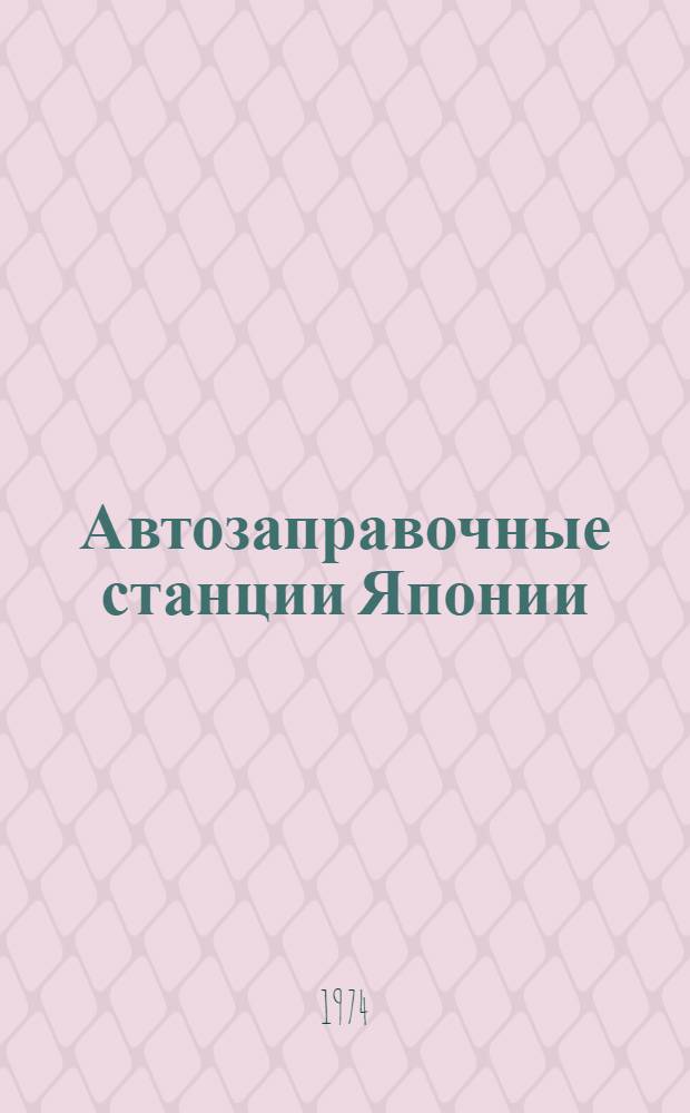 Автозаправочные станции Японии