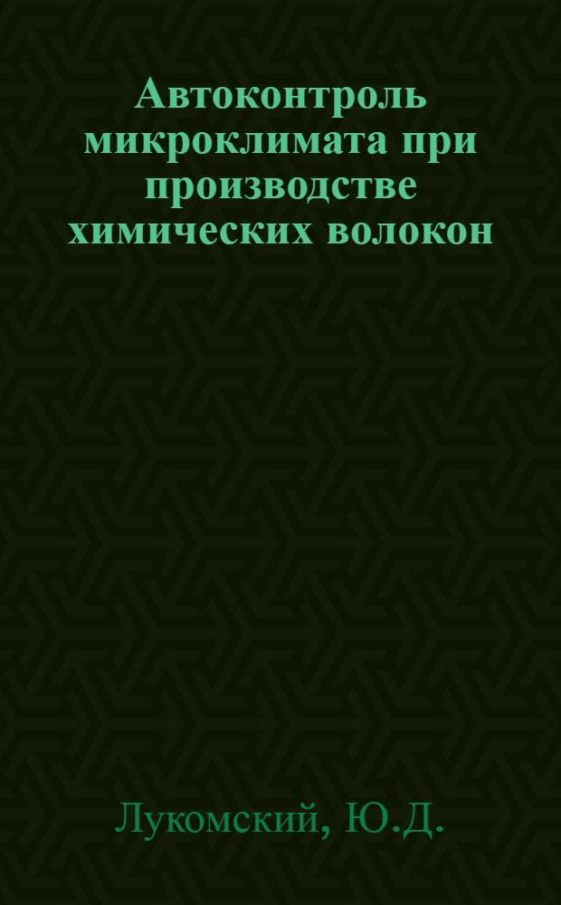 Автоконтроль микроклимата при производстве химических волокон