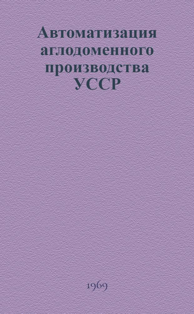 Автоматизация аглодоменного производства УССР : Сборник статей