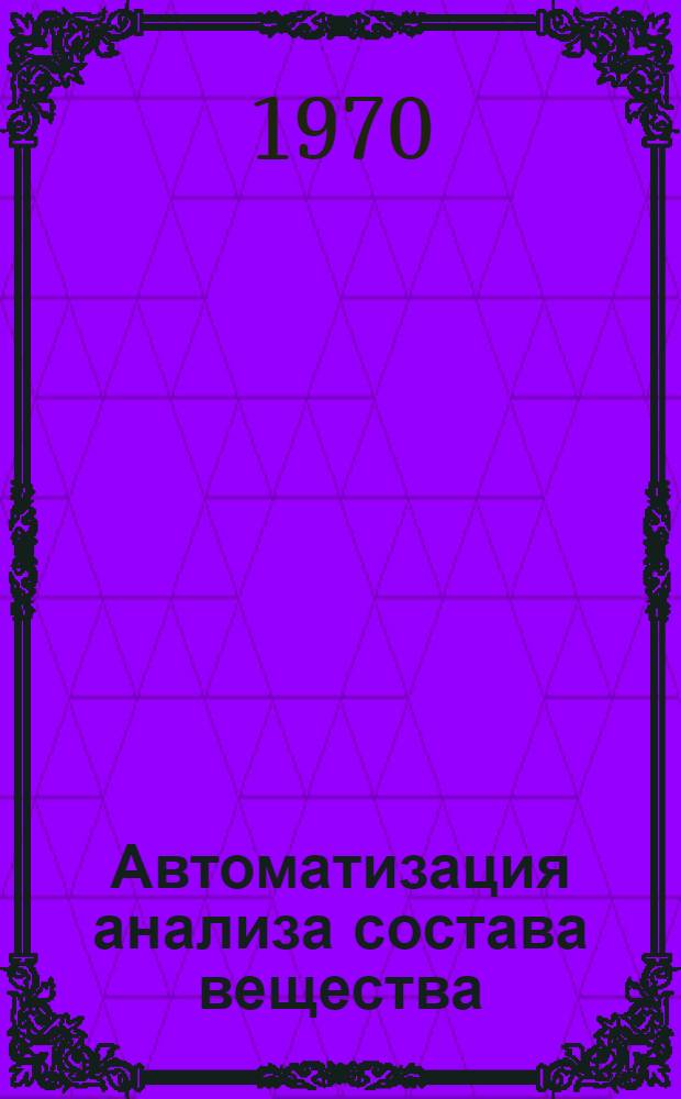 Автоматизация анализа состава вещества : (Сборник статей)