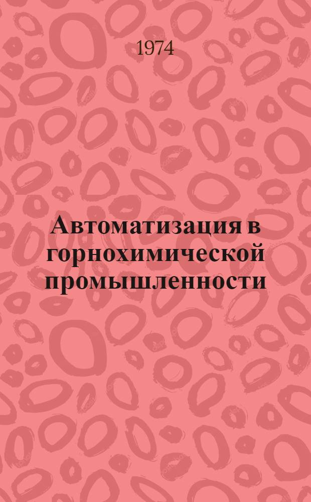 Автоматизация в горнохимической промышленности : Сборник статей