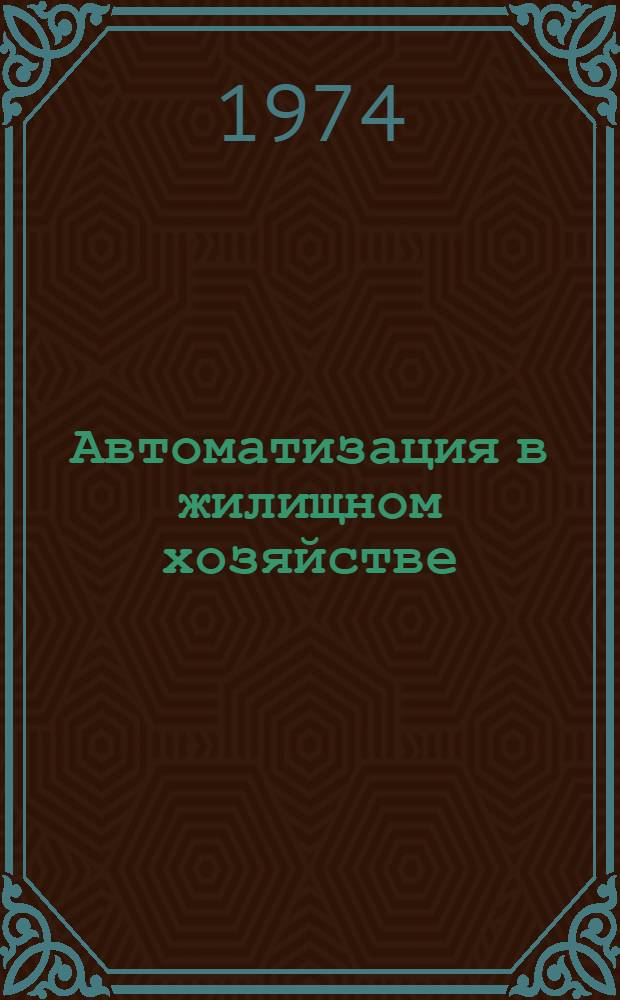 Автоматизация в жилищном хозяйстве : Материалы семинара