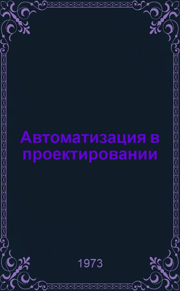 Автоматизация в проектировании : Реф. сборник
