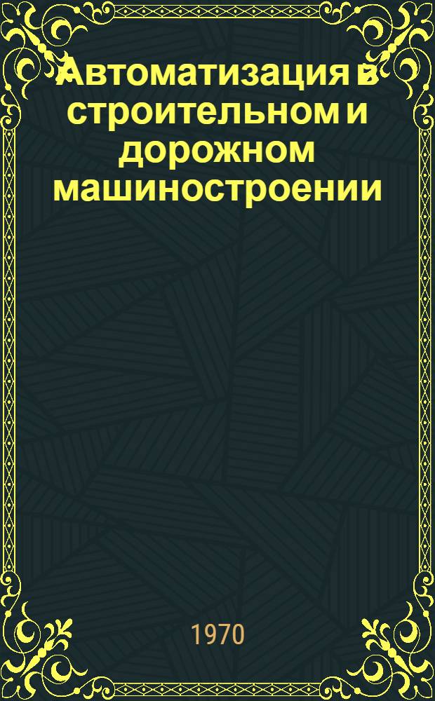 Автоматизация в строительном и дорожном машиностроении : Сборник статей