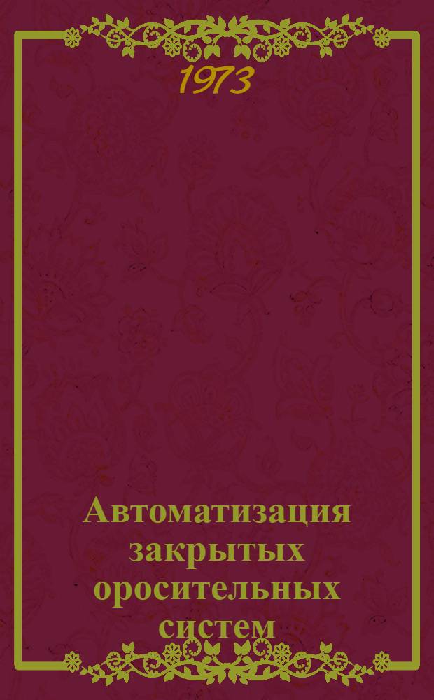 Автоматизация закрытых оросительных систем : Сборник статей