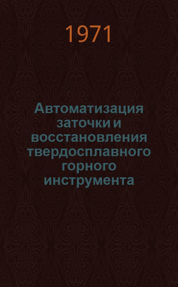 Автоматизация заточки и восстановления твердосплавного горного инструмента : Сборник статей