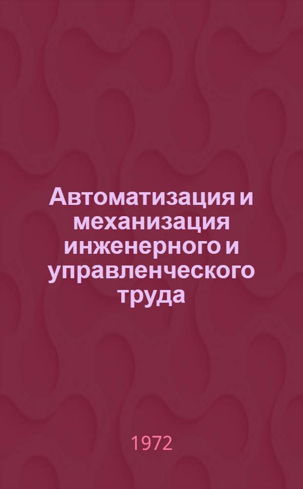 Автоматизация и механизация инженерного и управленческого труда : Материалы к краткосрочному семинару. 19-21 сент. 1972