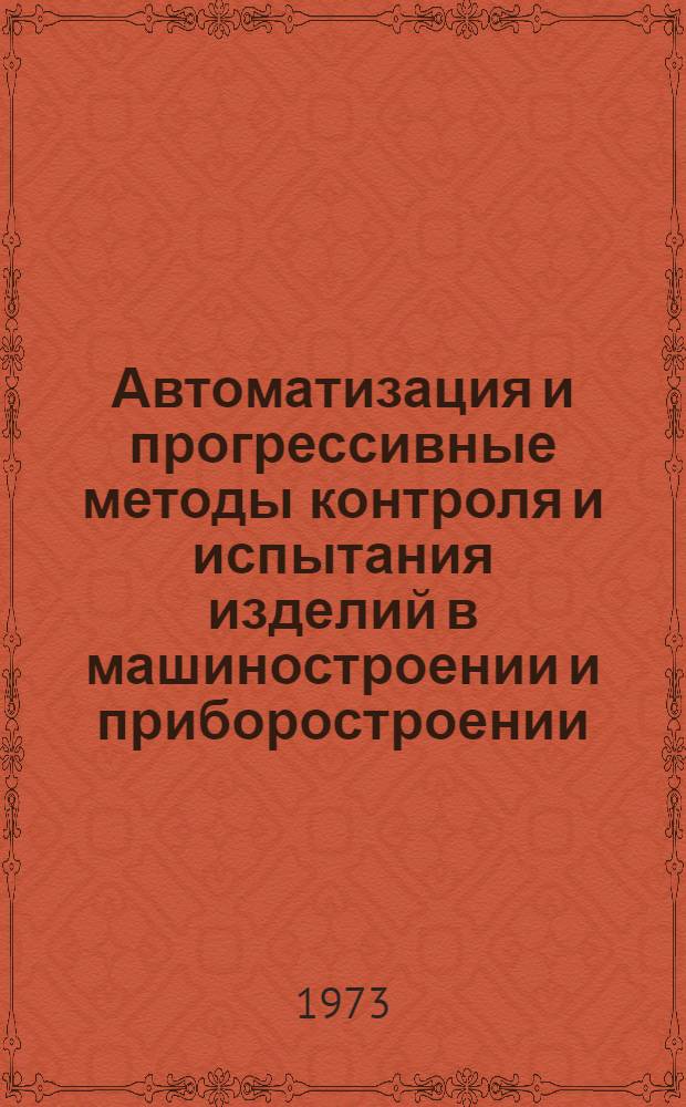 Автоматизация и прогрессивные методы контроля и испытания изделий в машиностроении и приборостроении : (Тезисы докл. на конф.)