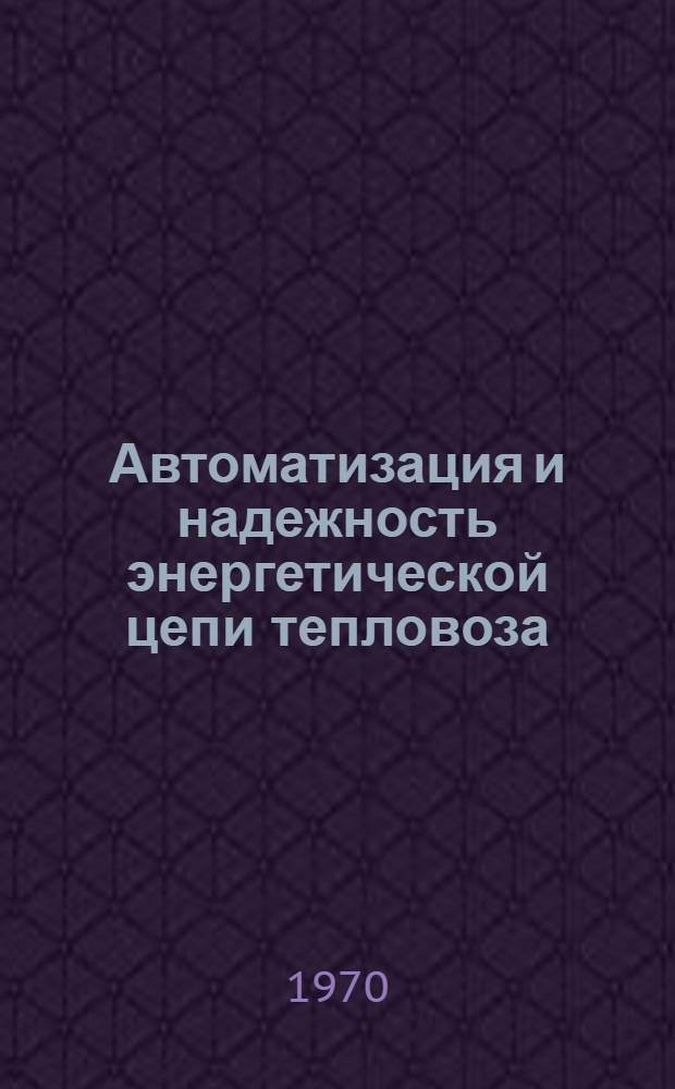 Автоматизация и надежность энергетической цепи тепловоза : Сборник статей