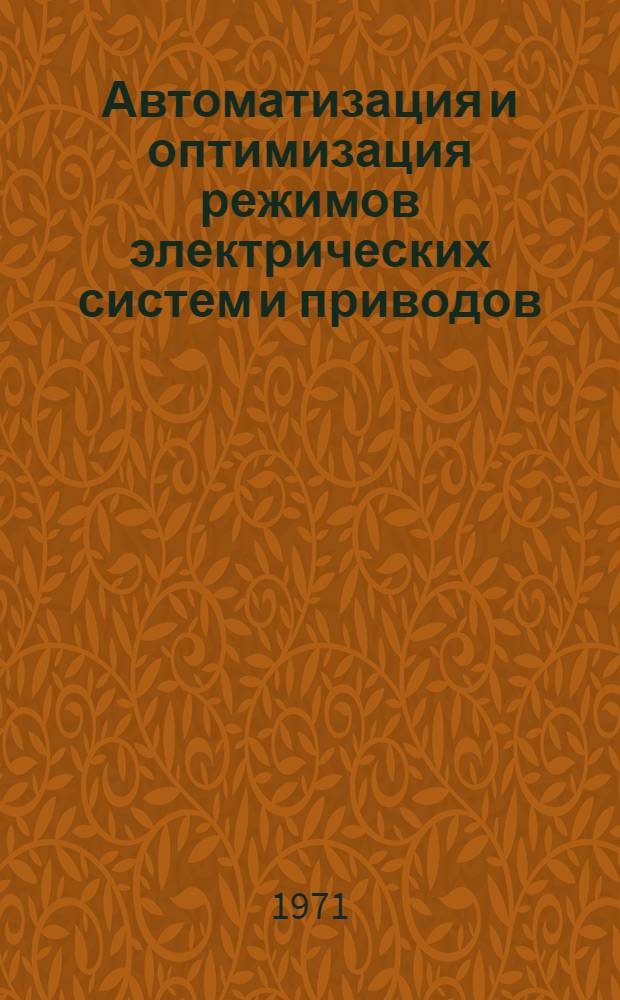 Автоматизация и оптимизация режимов электрических систем и приводов : Сборник науч. работ