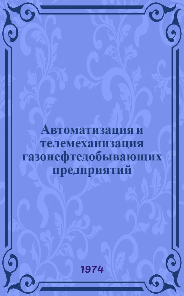 Автоматизация и телемеханизация газонефтедобывающих предприятий : Аннот. указ. литературы на 1971-1973 гг