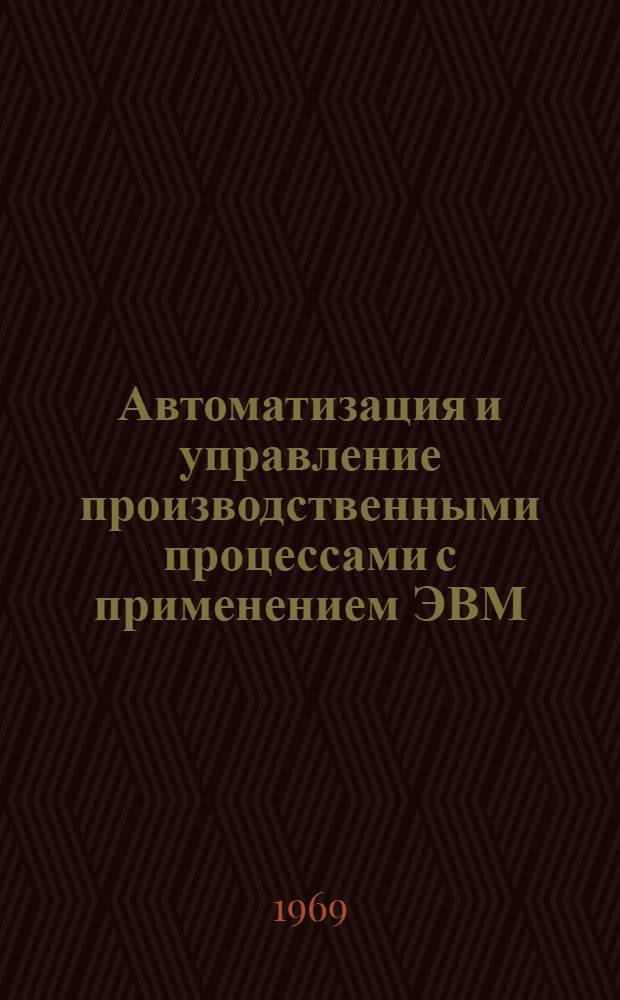 Автоматизация и управление производственными процессами с применением ЭВМ : Сборник статей