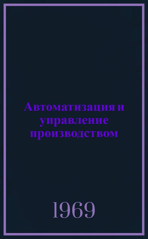 Автоматизация и управление производством : Сборник статей