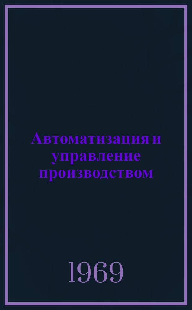 Автоматизация и управление производством : Сборник статей