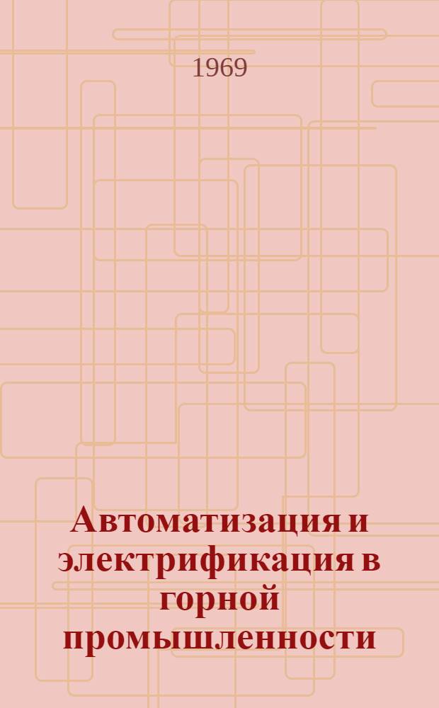 Автоматизация и электрификация в горной промышленности : Сборник статей