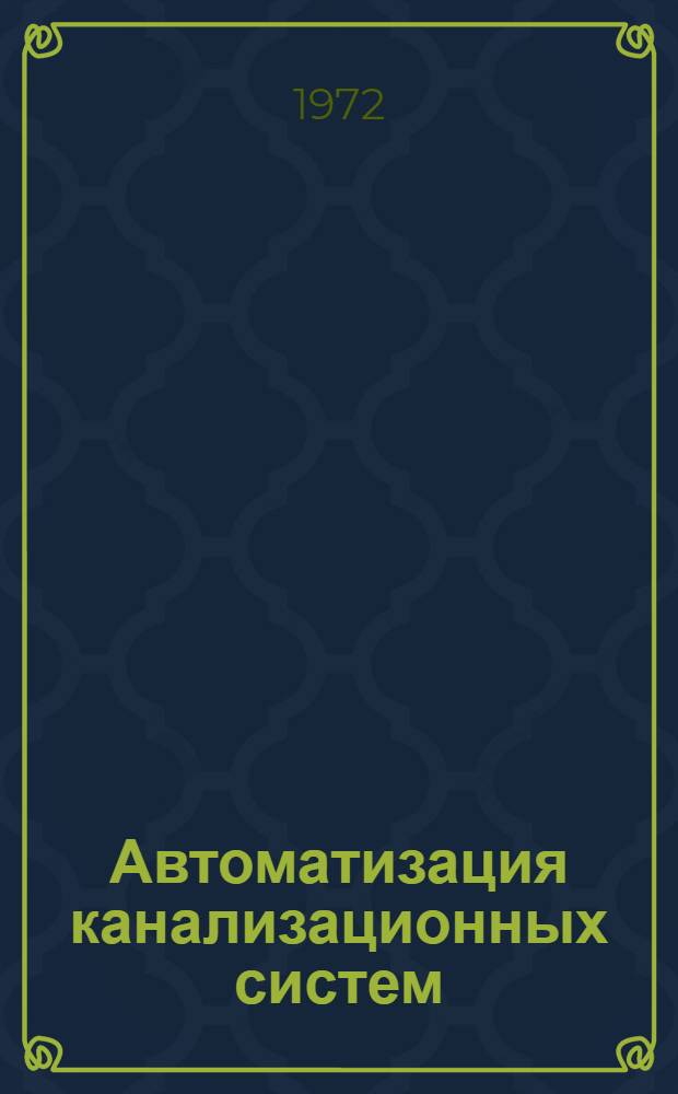 Автоматизация канализационных систем : Метод. разраб