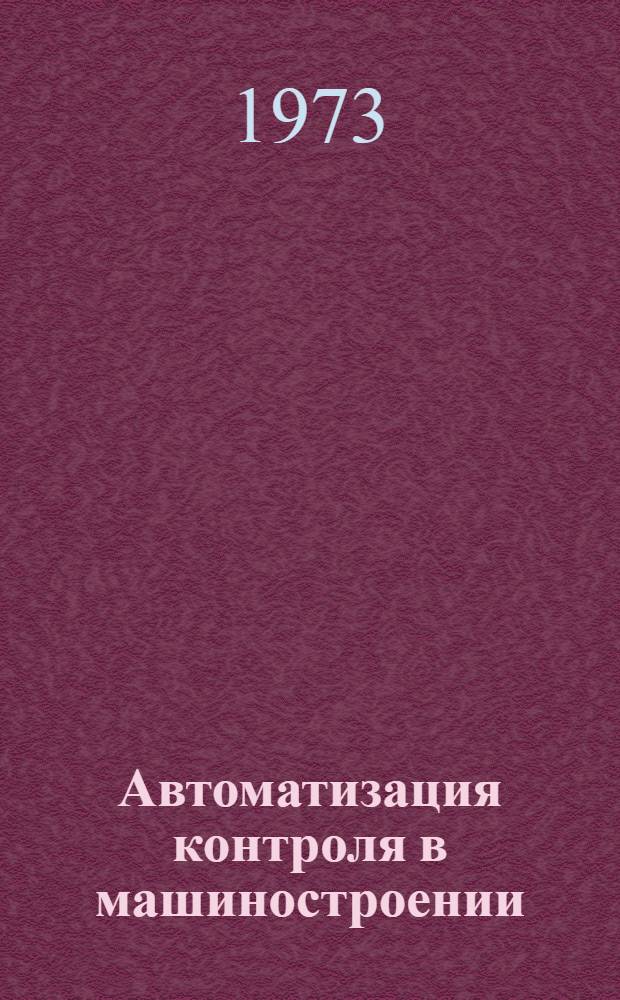 Автоматизация контроля в машиностроении : (Сборник науч. трудов фак. автоматизации)