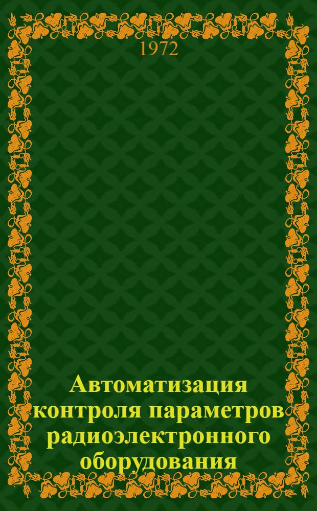 Автоматизация контроля параметров радиоэлектронного оборудования : Материалы науч.-техн. семинара. 15-18 июня 1971 г. Пенза