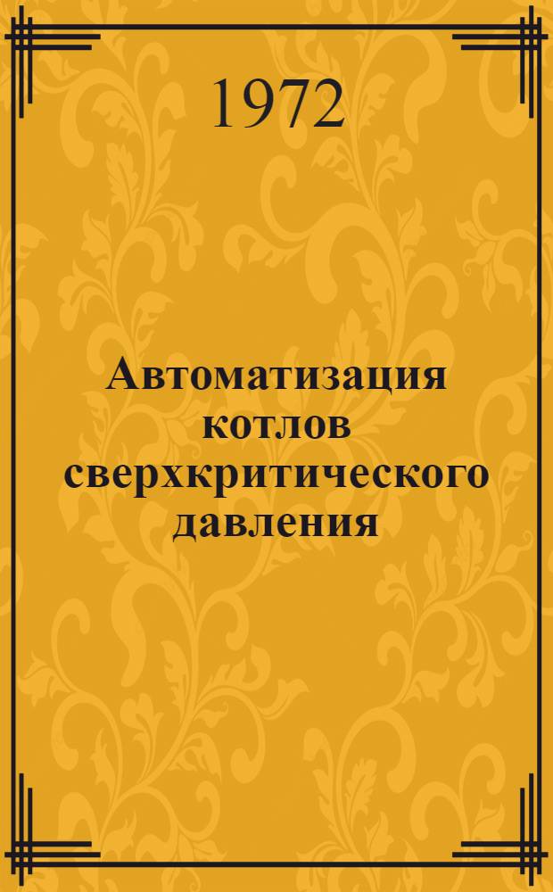 Автоматизация котлов сверхкритического давления : Сборник статей