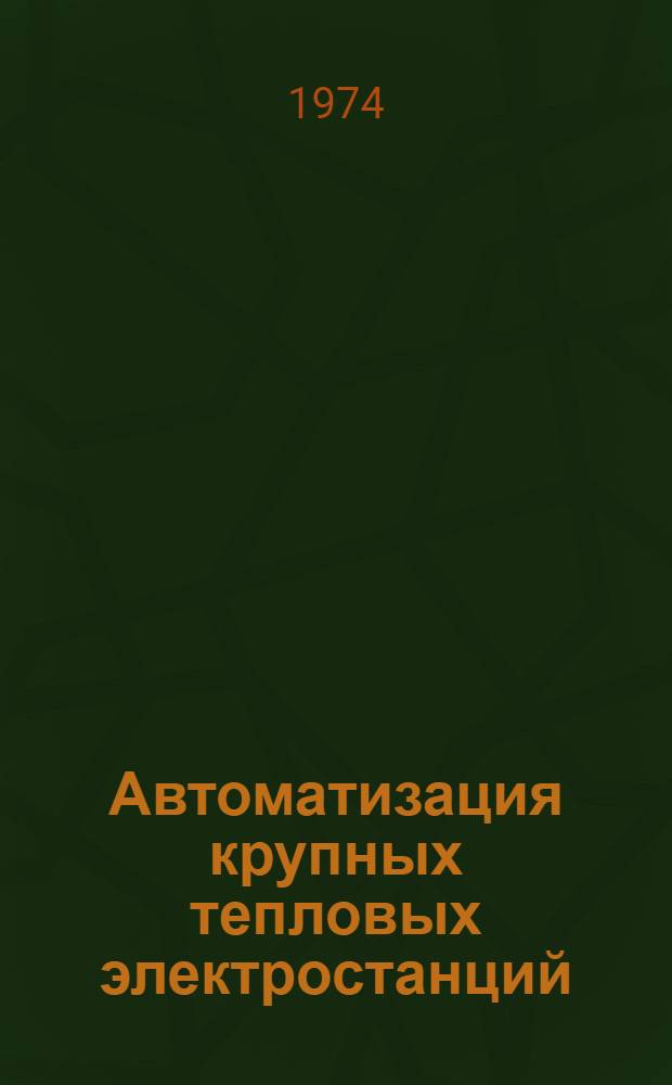 Автоматизация крупных тепловых электростанций
