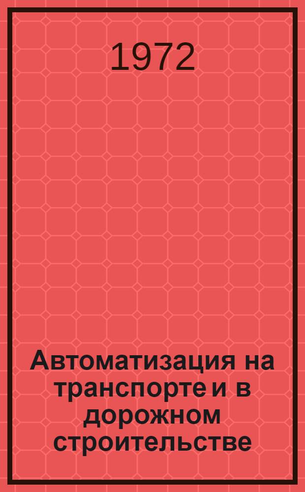 Автоматизация на транспорте и в дорожном строительстве : Сборник статей