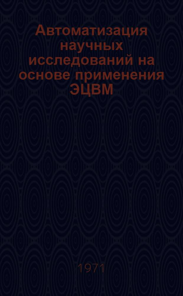 Автоматизация научных исследований на основе применения ЭЦВМ : Труды всесоюз. конф