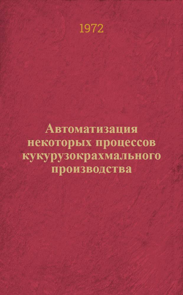 Автоматизация некоторых процессов кукурузокрахмального производства : Обзор