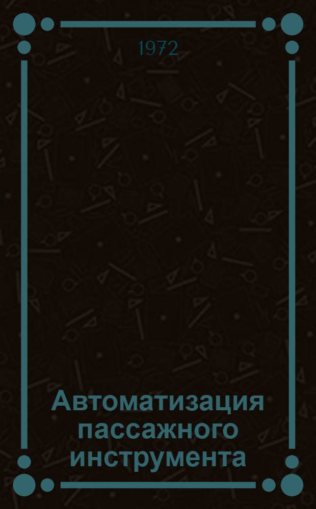 Автоматизация пассажного инструмента : Сборник статей