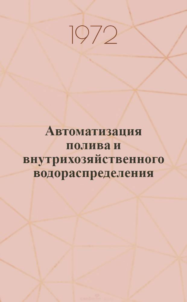 Автоматизация полива и внутрихозяйственного водораспределения : Тезисы докл. на респ. науч.-техн. конф